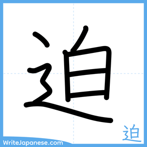 How to write "迫" - complete stroke order