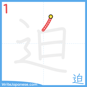 How to write "迫" - stroke 1