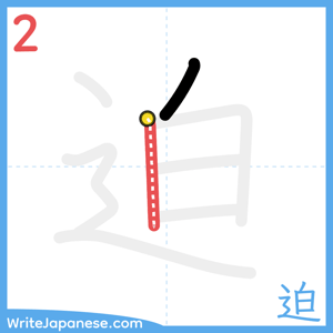 How to write "迫" - stroke 2