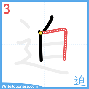 How to write "迫" - stroke 3