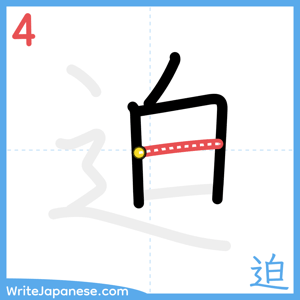 How to write "迫" - stroke 4