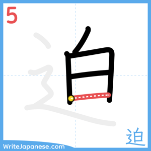 How to write "迫" - stroke 5