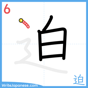 How to write "迫" - stroke 6