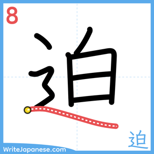 How to write "迫" - stroke 8