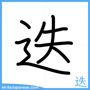 How to write "迭" - complete stroke order