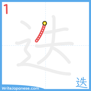 How to write "迭" - stroke 1