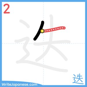 How to write "迭" - stroke 2