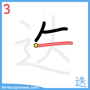 How to write "迭" - stroke 3