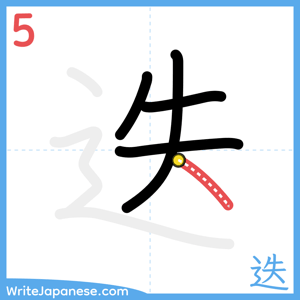 How to write "迭" - stroke 5