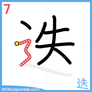 How to write "迭" - stroke 7
