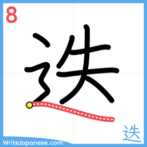 How to write "迭" - stroke 8