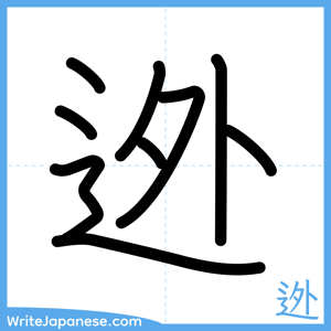 How to write "迯" - complete stroke order