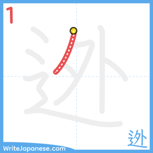 How to write "迯" - stroke 1