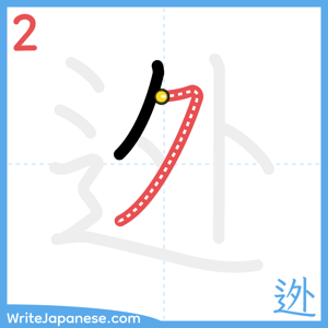 How to write "迯" - stroke 2