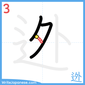 How to write "迯" - stroke 3