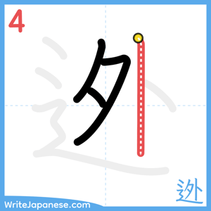 How to write "迯" - stroke 4
