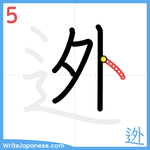 How to write "迯" - stroke 5