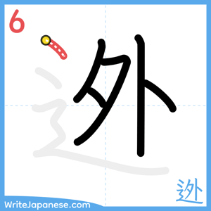 How to write "迯" - stroke 6