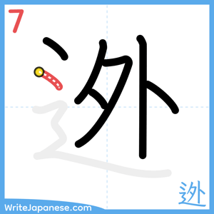 How to write "迯" - stroke 7