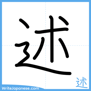How to write "述" - complete stroke order