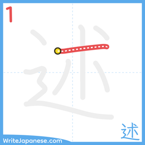 How to write "述" - stroke 1