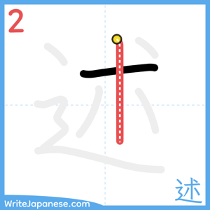 How to write "述" - stroke 2