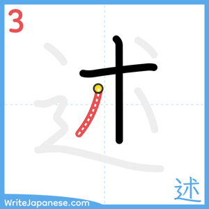 How to write "述" - stroke 3