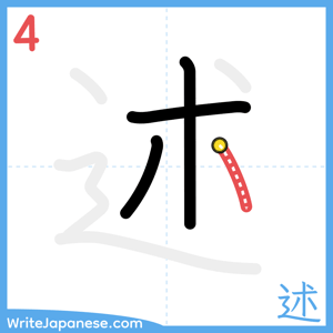 How to write "述" - stroke 4