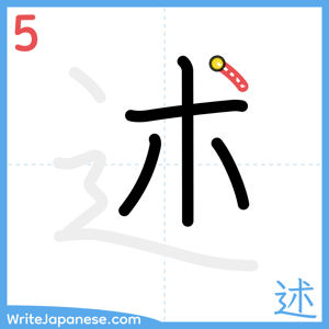 How to write "述" - stroke 5