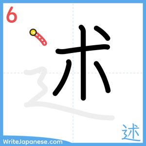 How to write "述" - stroke 6
