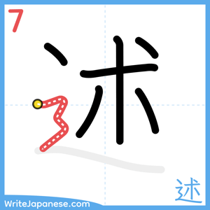 How to write "述" - stroke 7