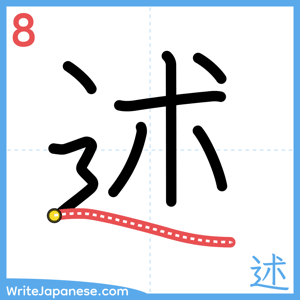 How to write "述" - stroke 8