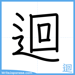 How to write "迴" - complete stroke order