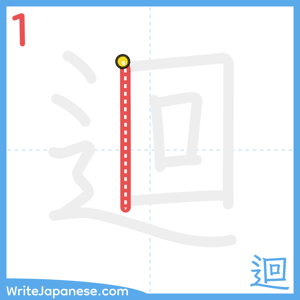 How to write "迴" - stroke 1