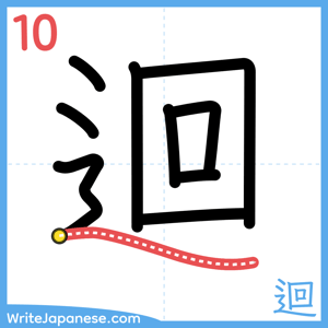 How to write "迴" - stroke 10