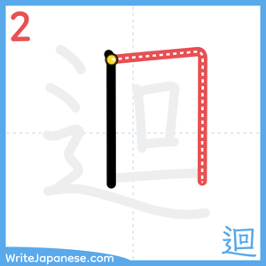 How to write "迴" - stroke 2