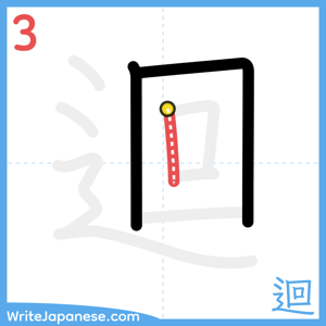 How to write "迴" - stroke 3