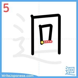 How to write "迴" - stroke 5