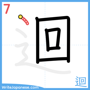 How to write "迴" - stroke 7