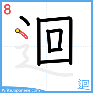 How to write "迴" - stroke 8