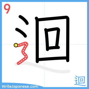 How to write "迴" - stroke 9