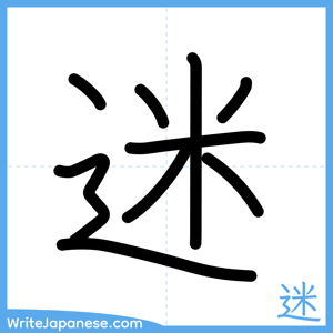 How to write "迷" - complete stroke order