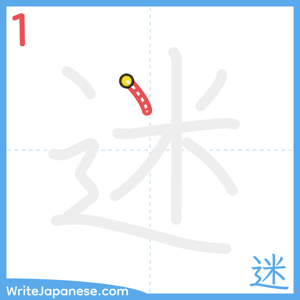 How to write "迷" - stroke 1