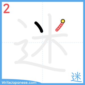 How to write "迷" - stroke 2