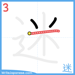How to write "迷" - stroke 3