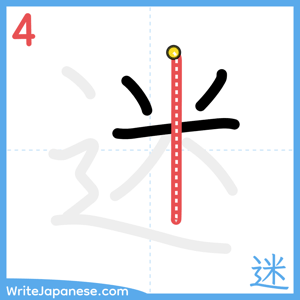 How to write "迷" - stroke 4