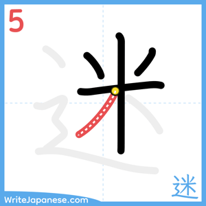 How to write "迷" - stroke 5