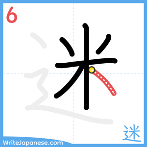 How to write "迷" - stroke 6
