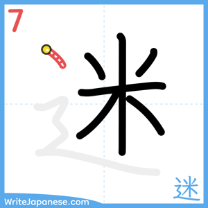 How to write "迷" - stroke 7