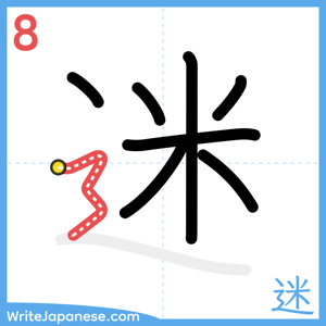 How to write "迷" - stroke 8